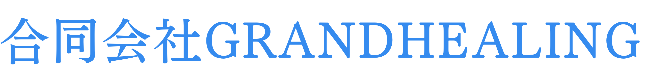 合同会社GRANDHEALING